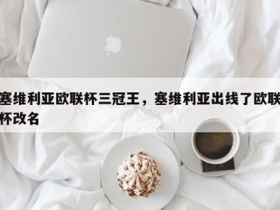 塞维利亚欧联杯三冠王，塞维利亚出线了欧联杯改名
