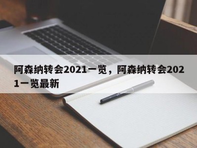 阿森纳转会2021一览，阿森纳转会2021一览最新