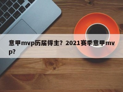 意甲mvp历届得主？2021赛季意甲mvp？