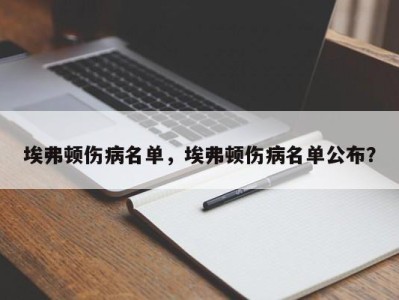 埃弗顿伤病名单，埃弗顿伤病名单公布？