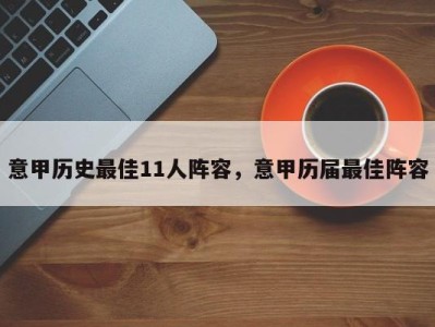 意甲历史最佳11人阵容，意甲历届最佳阵容