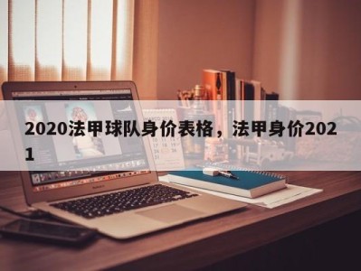 2020法甲球队身价表格，法甲身价2021