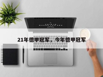 21年德甲冠军，今年德甲冠军