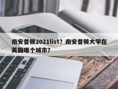 南安普顿2021list？南安普顿大学在英国哪个城市？