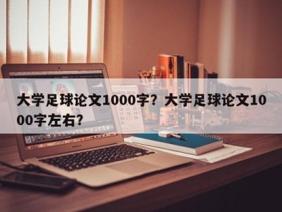 大学足球论文1000字？大学足球论文1000字左右？