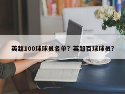英超100球球员名单？英超百球球员？