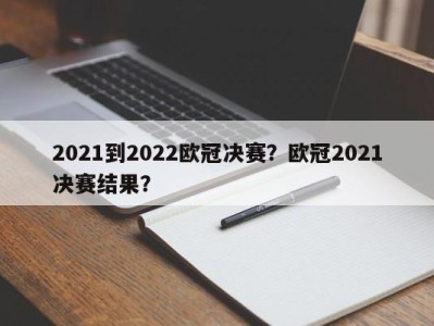 2021到2022欧冠决赛？欧冠2021决赛结果？