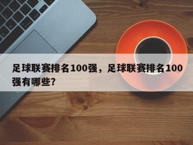 足球联赛排名100强，足球联赛排名100强有哪些？