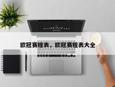 欧冠赛程表，欧冠赛程表大全