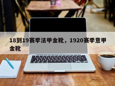 18到19赛季法甲金靴，1920赛季意甲金靴