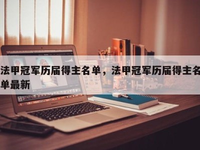 法甲冠军历届得主名单，法甲冠军历届得主名单最新