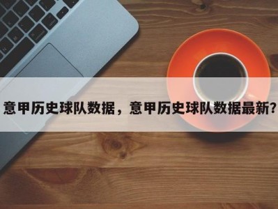 意甲历史球队数据，意甲历史球队数据最新？