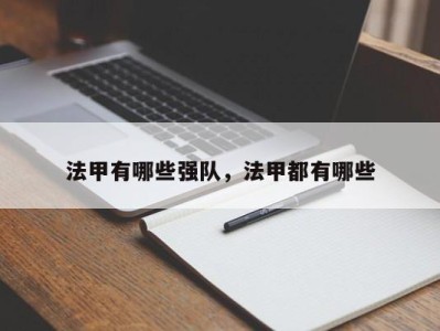 法甲有哪些强队，法甲都有哪些