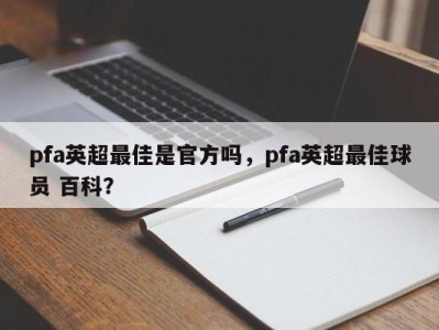 pfa英超最佳是官方吗，pfa英超最佳球员 百科？