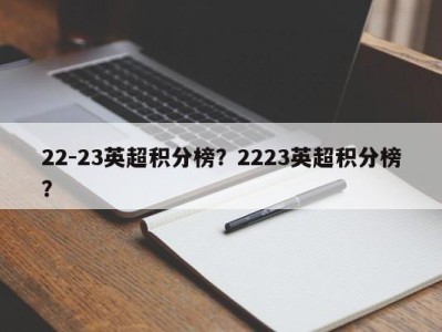 22-23英超积分榜？2223英超积分榜？