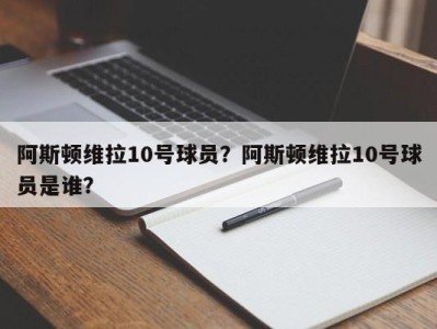阿斯顿维拉10号球员？阿斯顿维拉10号球员是谁？