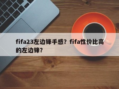 fifa23左边锋手感？fifa性价比高的左边锋？