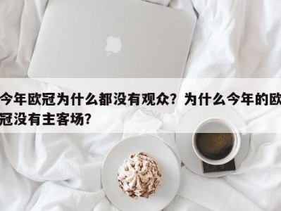 今年欧冠为什么都没有观众？为什么今年的欧冠没有主客场？