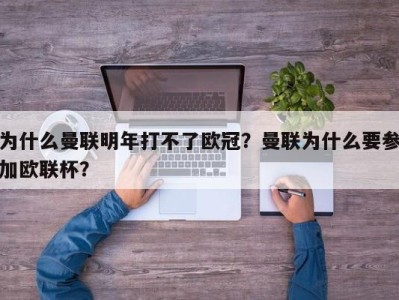 为什么曼联明年打不了欧冠？曼联为什么要参加欧联杯？