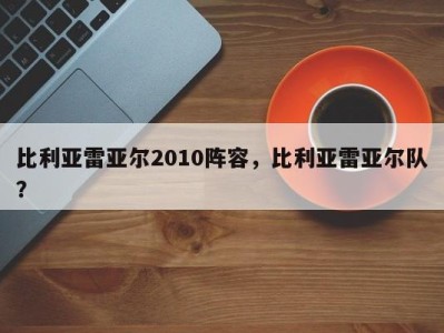 比利亚雷亚尔2010阵容，比利亚雷亚尔队？
