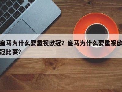 皇马为什么要重视欧冠？皇马为什么要重视欧冠比赛？