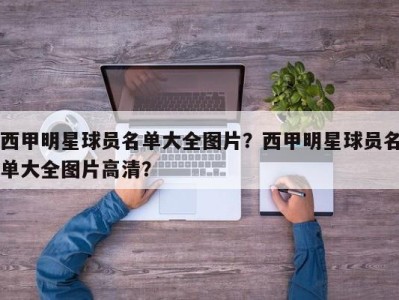 西甲明星球员名单大全图片？西甲明星球员名单大全图片高清？