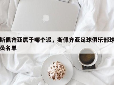 斯佩齐亚属于哪个派，斯佩齐亚足球俱乐部球员名单
