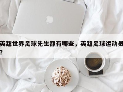 英超世界足球先生都有哪些，英超足球运动员？