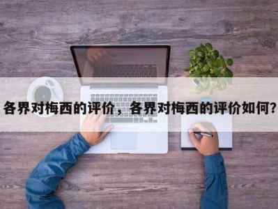 各界对梅西的评价，各界对梅西的评价如何？