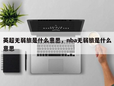 英超无弱旅是什么意思，nba无弱旅是什么意思