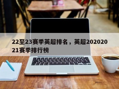 22至23赛季英超排名，英超20202021赛季排行榜