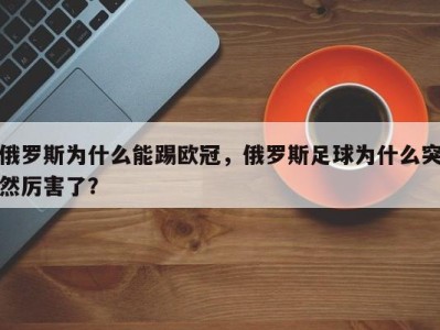 俄罗斯为什么能踢欧冠，俄罗斯足球为什么突然厉害了？