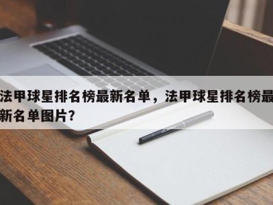 法甲球星排名榜最新名单，法甲球星排名榜最新名单图片？