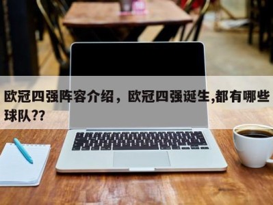 欧冠四强阵容介绍，欧冠四强诞生,都有哪些球队?？
