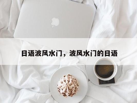 日语波风水门，波风水门的日语