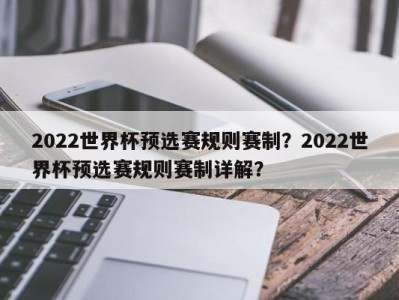 2022世界杯预选赛规则赛制？2022世界杯预选赛规则赛制详解？