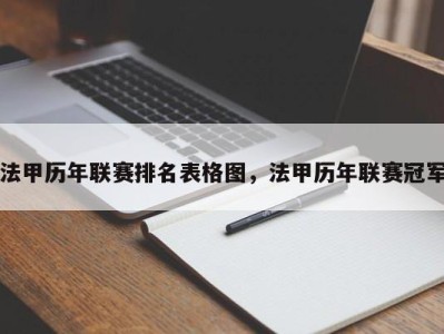 法甲历年联赛排名表格图，法甲历年联赛冠军