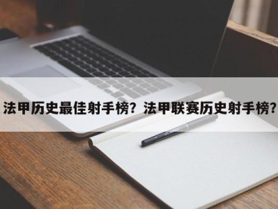 法甲历史最佳射手榜？法甲联赛历史射手榜？