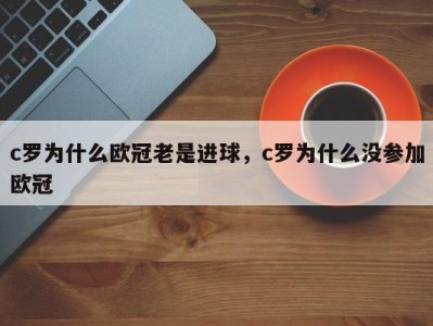 c罗为什么欧冠老是进球，c罗为什么没参加欧冠