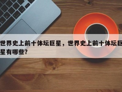 世界史上前十体坛巨星，世界史上前十体坛巨星有哪些？