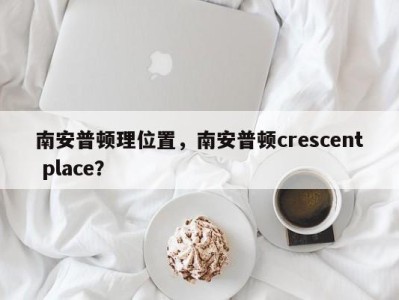 南安普顿理位置，南安普顿crescent place？
