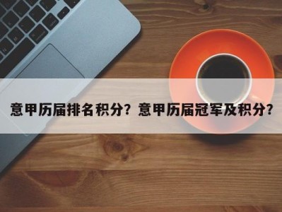 意甲历届排名积分？意甲历届冠军及积分？