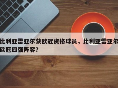 比利亚雷亚尔获欧冠资格球员，比利亚雷亚尔欧冠四强阵容？