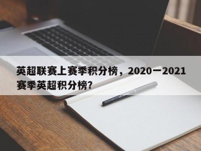 英超联赛上赛季积分榜，2020一2021赛季英超积分榜？