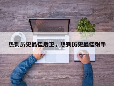 热刺历史最佳后卫，热刺历史最佳射手