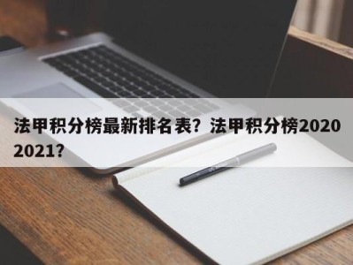 法甲积分榜最新排名表？法甲积分榜20202021？