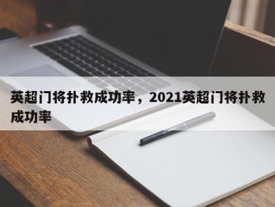 英超门将扑救成功率，2021英超门将扑救成功率