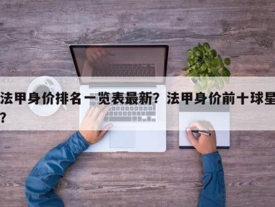 法甲身价排名一览表最新？法甲身价前十球星？