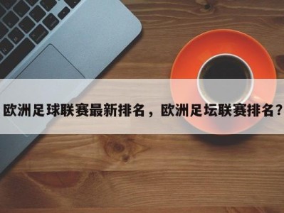 欧洲足球联赛最新排名，欧洲足坛联赛排名？
