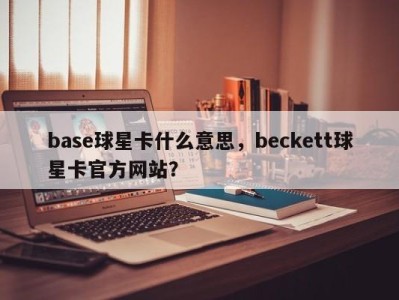 base球星卡什么意思，beckett球星卡官方网站？